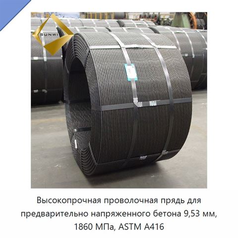 Высокопрочная проволочная прядь для предварительно напряженного бетона 9,53 мм, 1860 МПа, ASTM A416