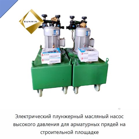 Электрический плунжерный масляный насос высокого давления для арматурных прядей на строительной площадке