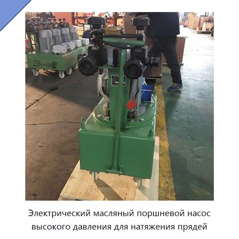 Электрический масляный поршневой насос высокого давления для натяжения прядей