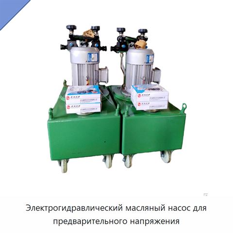 Электрогидравлический масляный насос для предварительного напряжения