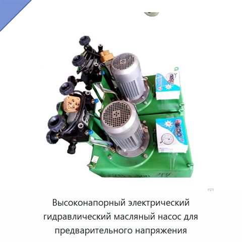 Высоконапорный электрический гидравлический масляный насос для предварительного напряжения