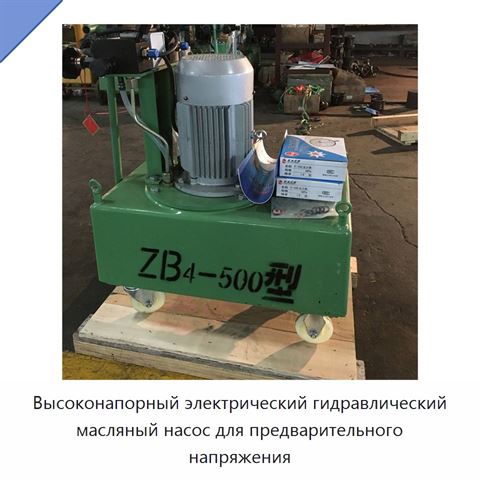 Высоконапорный электрический гидравлический масляный насос для предварительного напряжения