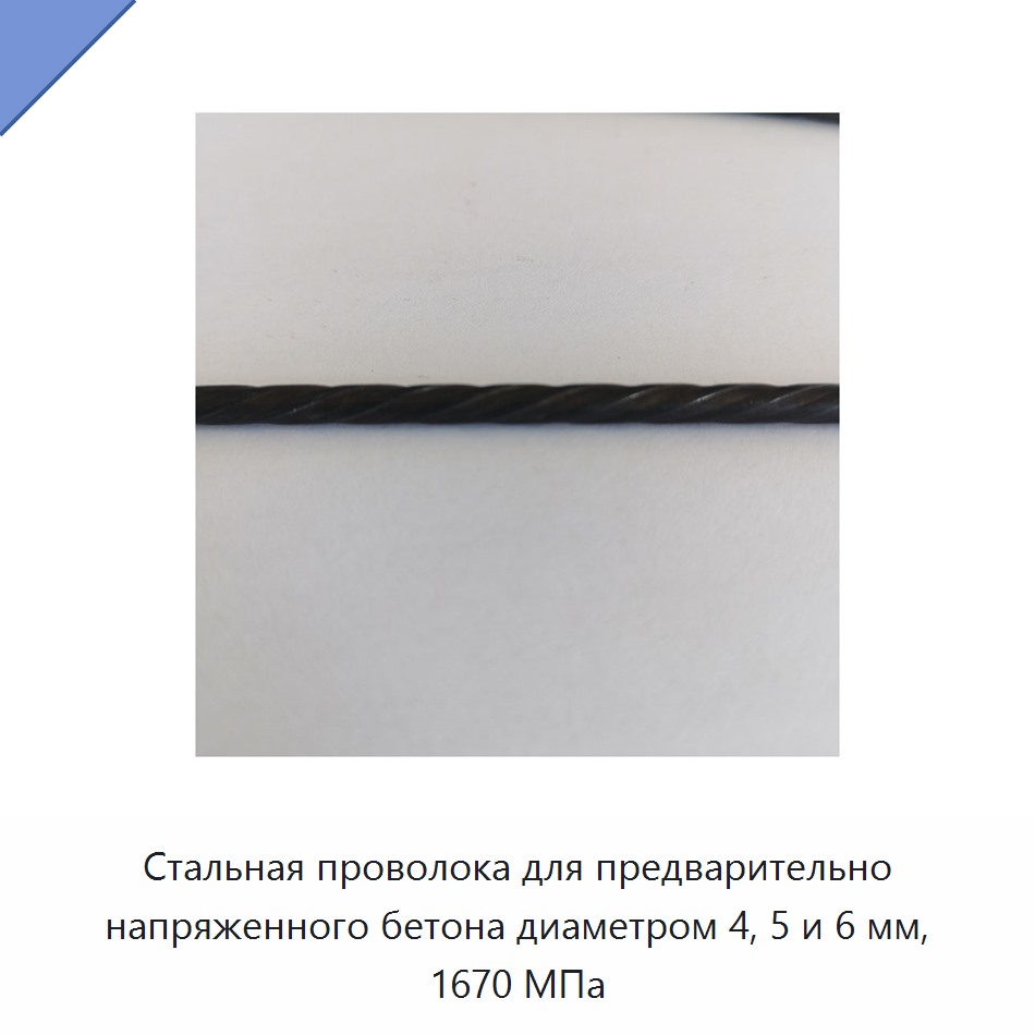 Стальная проволока для предварительно напряженного бетона диаметром 4, 5 и 6 мм, 1670 МПа — Металлические строительные материалы