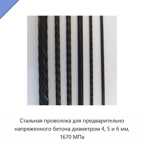 Стальная проволока для предварительно напряженного бетона диаметром 4, 5 и 6 мм, 1670 МПа