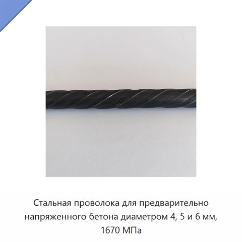 Стальная проволока для предварительно напряженного бетона диаметром 4, 5 и 6 мм, 1670 МПа