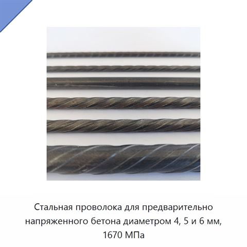 Стальная проволока для предварительно напряженного бетона диаметром 4, 5 и 6 мм, 1670 МПа