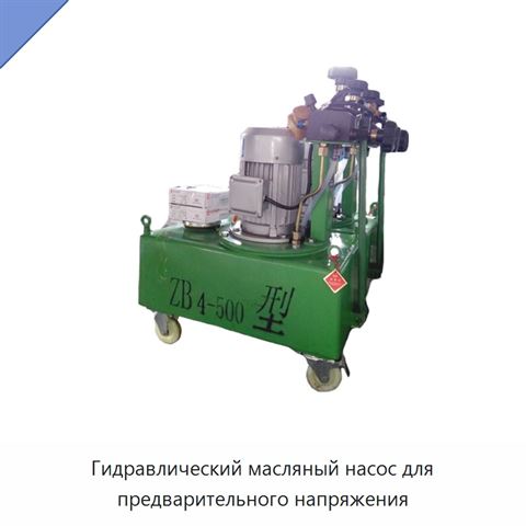 Гидравлический масляный насос для предварительного напряжения