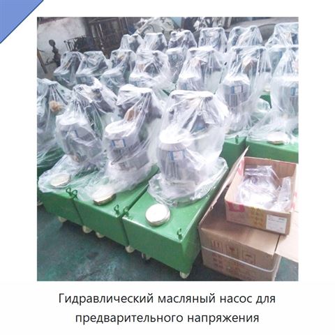 Гидравлический масляный насос для предварительного напряжения