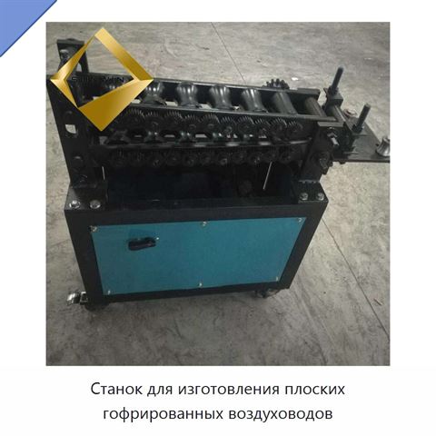 Станок для изготовления плоских гофрированных воздуховодов