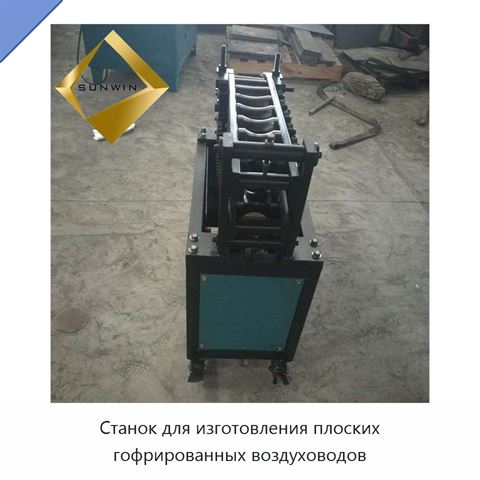 Станок для изготовления плоских гофрированных воздуховодов