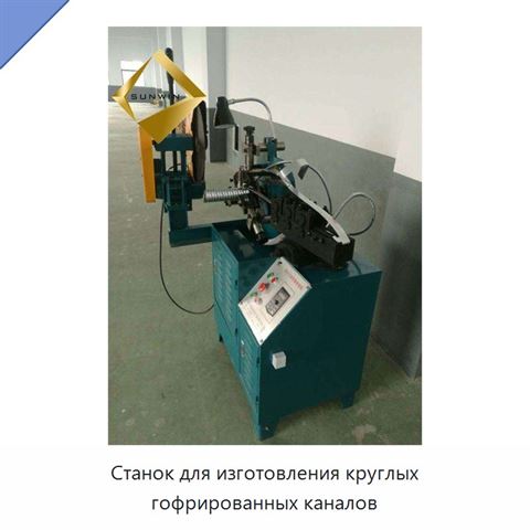 Станок для изготовления круглых гофрированных каналов