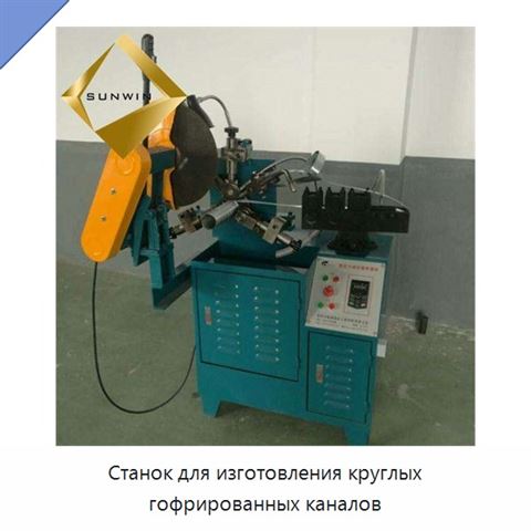 Станок для изготовления круглых гофрированных каналов