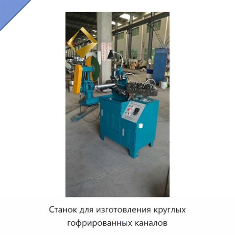 Станок для изготовления круглых гофрированных каналов