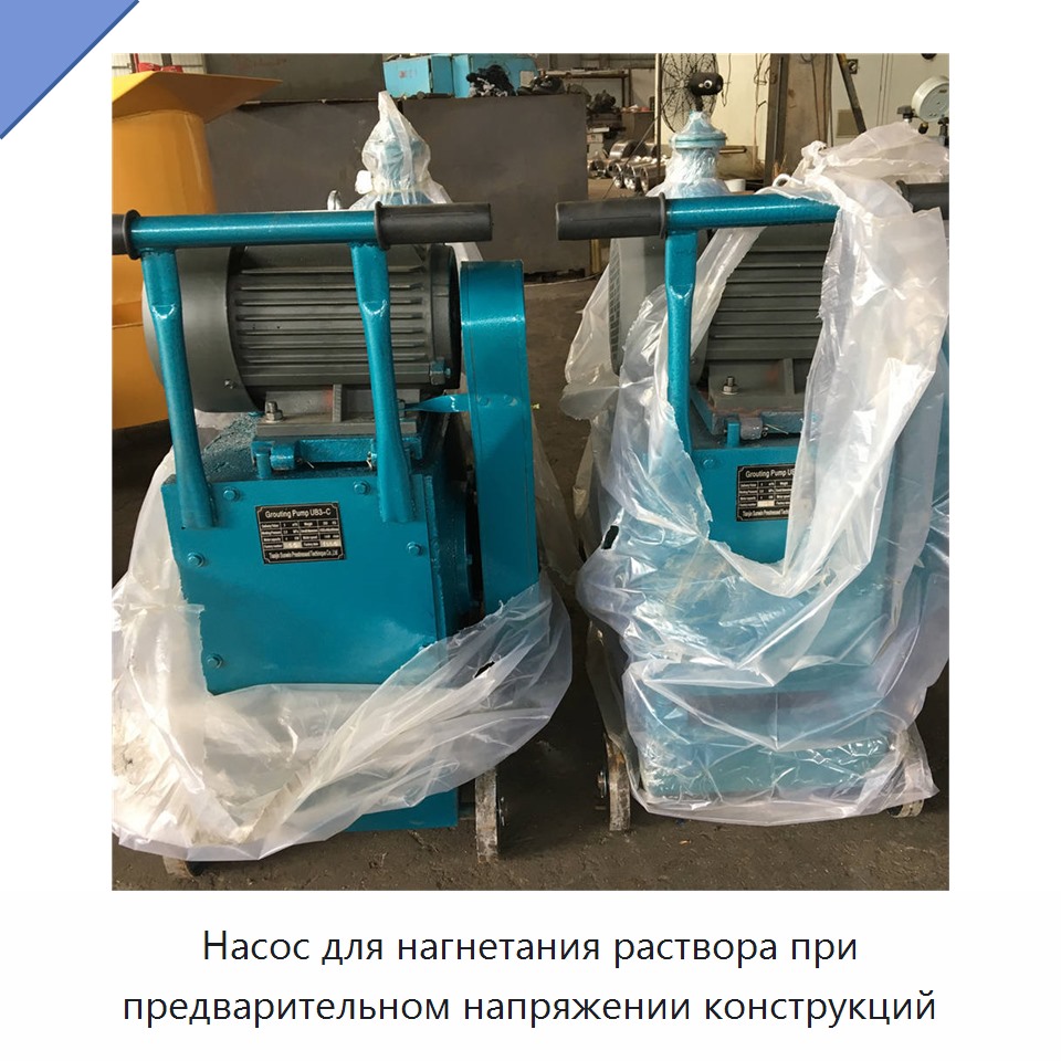 Насос для нагнетания раствора при предварительном напряжении конструкций — Металлические строительные материалы