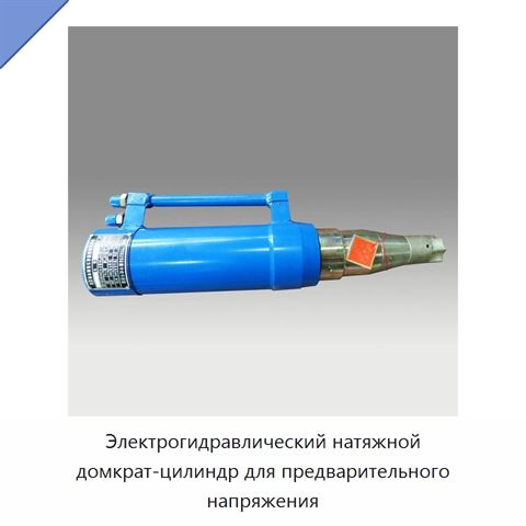 Электрогидравлический натяжной домкрат-цилиндр для предварительного напряжения