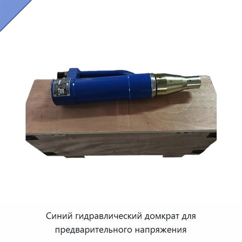 Синий гидравлический домкрат для предварительного напряжения