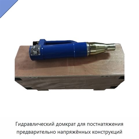 Гидравлический домкрат для постнатяжения предварительно напряжённых конструкций