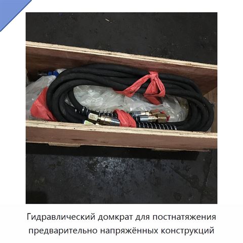 Гидравлический домкрат для постнатяжения предварительно напряжённых конструкций