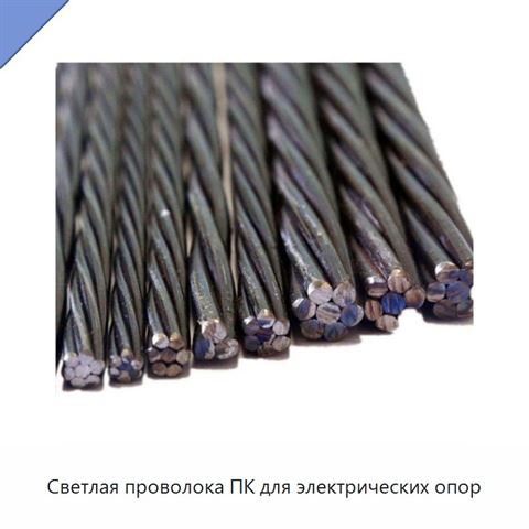 Светлая проволока ПК для электрических опор