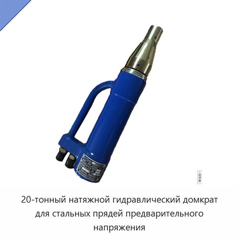 20-тонный натяжной гидравлический домкрат для стальных прядей предварительного напряжения