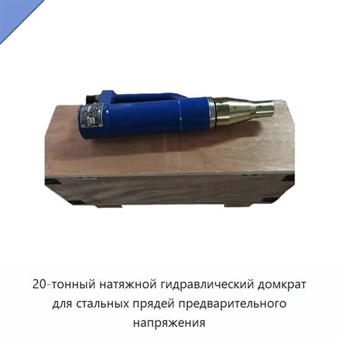 20-тонный натяжной гидравлический домкрат для стальных прядей предварительного напряжения