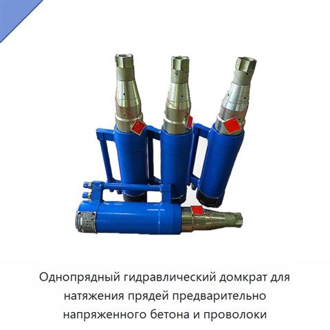 Однопрядный гидравлический домкрат для натяжения прядей предварительно напряженного бетона и проволоки