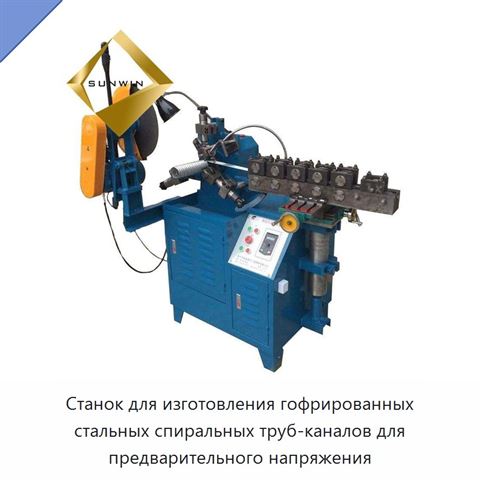 Станок для изготовления гофрированных стальных спиральных труб-каналов для предварительного напряжения