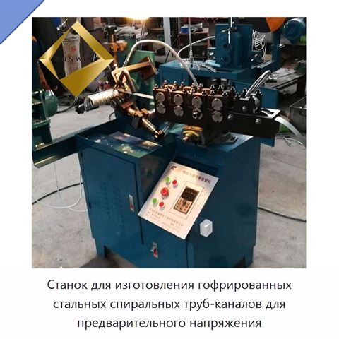 Станок для изготовления гофрированных стальных спиральных труб-каналов для предварительного напряжения