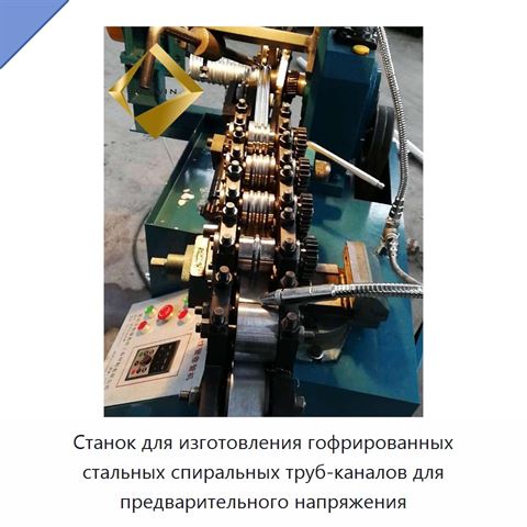 Станок для изготовления гофрированных стальных спиральных труб-каналов для предварительного напряжения