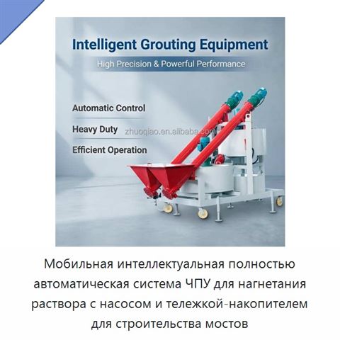 Мобильная интеллектуальная полностью автоматическая система ЧПУ для нагнетания раствора с насосом и тележкой-накопителем для строительства мостов