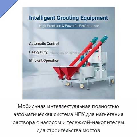 Мобильная интеллектуальная полностью автоматическая система ЧПУ для нагнетания раствора с насосом и тележкой-накопителем для строительства мостов