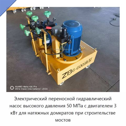 Электрический переносной гидравлический насос высокого давления 50 МПа с двигателем 3 кВт для натяжных домкратов при строительстве мостов