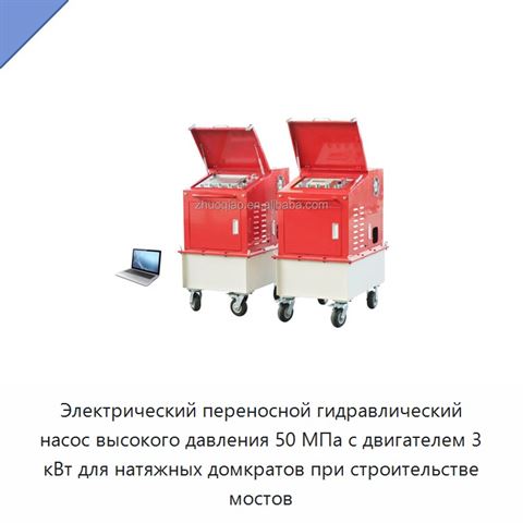 Электрический переносной гидравлический насос высокого давления 50 МПа с двигателем 3 кВт для натяжных домкратов при строительстве мостов