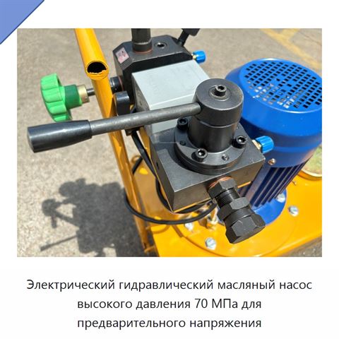 Электрический гидравлический масляный насос высокого давления 70 МПа для предварительного напряжения
