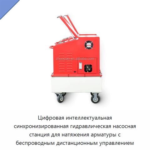 Цифровая интеллектуальная синхронизированная гидравлическая насосная станция для натяжения арматуры с беспроводным дистанционным управлением