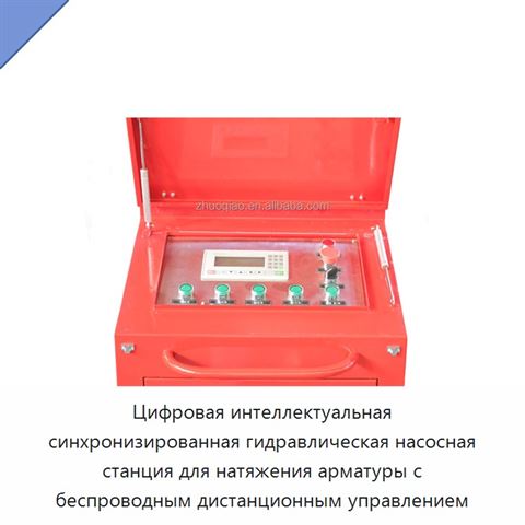 Цифровая интеллектуальная синхронизированная гидравлическая насосная станция для натяжения арматуры с беспроводным дистанционным управлением