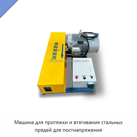Машина для протяжки и втягивания стальных прядей для постнапряжения