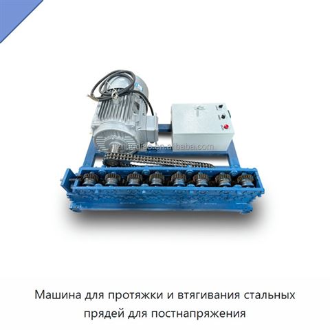 Машина для протяжки и втягивания стальных прядей для постнапряжения