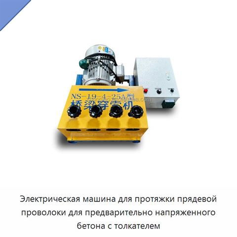 Электрическая машина для протяжки прядевой проволоки для предварительно напряженного бетона с толкателем