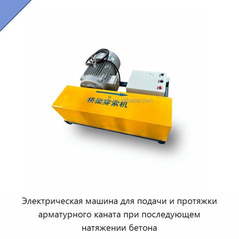 Электрическая машина для подачи и протяжки арматурного каната при последующем натяжении бетона