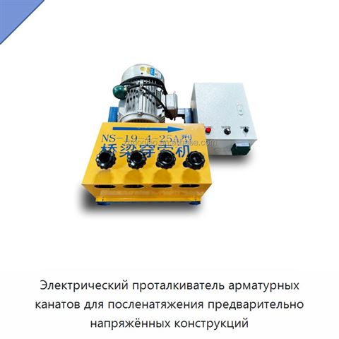 Электрический проталкиватель арматурных канатов для посленатяжения предварительно напряжённых конструкций
