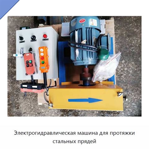 Электрогидравлическая машина для протяжки стальных прядей