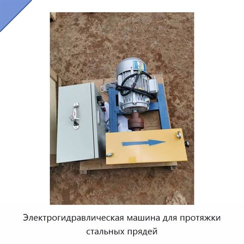 Электрогидравлическая машина для протяжки стальных прядей