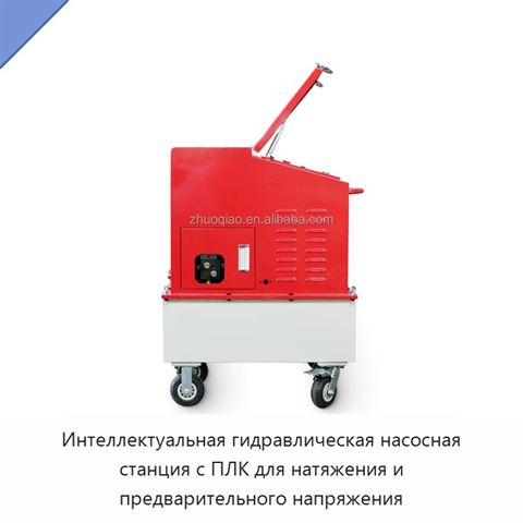 Интеллектуальная гидравлическая насосная станция с ПЛК для натяжения и предварительного напряжения