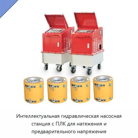 Интеллектуальная гидравлическая насосная станция с ПЛК для натяжения и предварительного напряжения