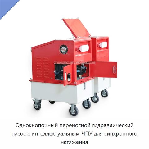 Однокнопочный переносной гидравлический насос с интеллектуальным ЧПУ для синхронного натяжения