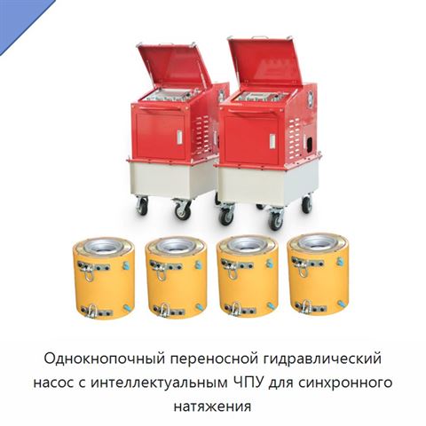 Однокнопочный переносной гидравлический насос с интеллектуальным ЧПУ для синхронного натяжения