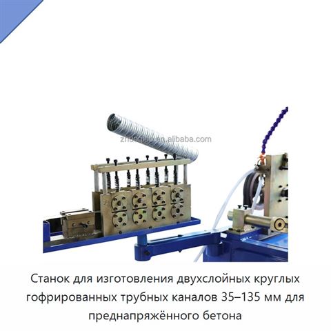 Станок для изготовления двухслойных круглых гофрированных трубных каналов 35–135 мм для преднапряжённого бетона