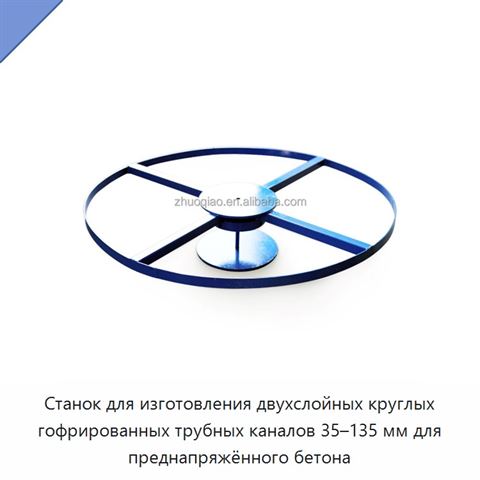 Станок для изготовления двухслойных круглых гофрированных трубных каналов 35–135 мм для преднапряжённого бетона