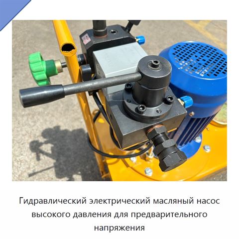Гидравлический электрический масляный насос высокого давления для предварительного напряжения